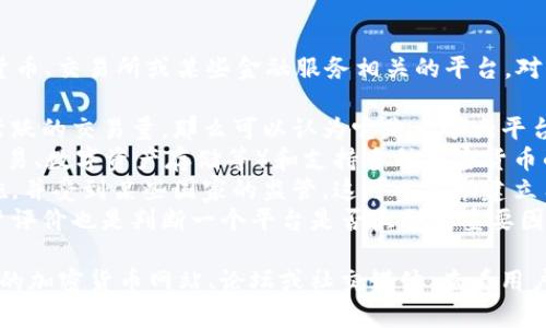 “BitP” 是一个相对较新的名称，也许您是在讨论与加密货币、交易所或某些金融服务相关的平台。对于“BitP”是否是“大平台”，通常可以通过几个方面来评估：

1. **用户基础**：如果一个平台拥有庞大的用户群体和活跃的交易量，那么可以认为它是一个大平台。
2. **服务范围**：提供多种金融服务（如现货交易、期货交易、数字资产存储等）和支持多种加密货币的交易平台一般会被认为是更全面的平台。
3. **安全性和监管**：大平台通常会采取严格的安全措施，并受到某些国家的监管。这可以帮助建立用户信任。
4. **知名度和评价**：在加密货币社区内的知名度和用户评价也是判断一个平台是否大型的重要因素。

如果您希望了解更多关于“BitP”的信息，建议您查阅专业的加密货币网站、论坛或社交媒体，查看用户评价和平台的具体功能。