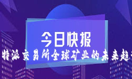2025必看：比特派交易所全球矿业的未来趋势与投资机会
