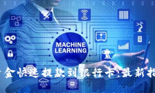 如何将BitPie资金快速提款到银行卡：最新指南（2025必看）