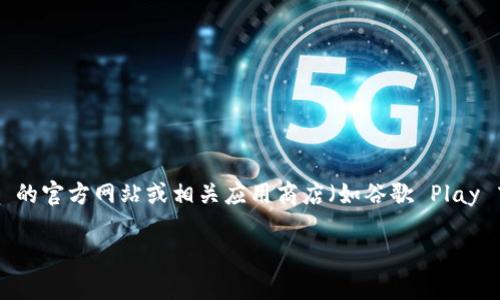 截至我的知识更新日期（2023年10月），BitPie App 最新版的信息可能会有所变化。为了获取最新信息，建议您访问 BitPie 的官方网站或相关应用商店（如谷歌 Play 商店或苹果 App Store）进行下载和更新。在这些平台上，您可以找到最新版本的应用程序以及相应的更新日志和功能介绍。

如果您需要有关 BitPie App 的具体功能、使用方法或其他相关信息，欢迎告诉我，我将尽力提供帮助。