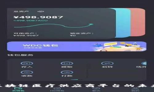 2025必看：区块链医疗供应商平台的未来趋势与机遇