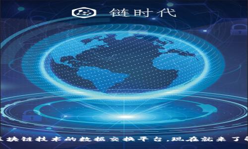 2025必看：区块链技术的数据交换平台，现在就来了解其无限潜力