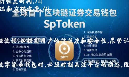 Bitpie是一款数字货币钱包，支持多种主流的加密货币。其认证功能暂停的情况可能与多种因素有关。以下是可能的含义和影响：

### 1. 认证功能暂停的含义
当我们说Bitpie的认证功能暂停时，这通常意味着用户暂时无法进行身份验证或申请某些认证服务。认证功能可能包括用户的身份验证过程、KYC（了解你的客户）认证、交易安全验证等。这种暂停可能是由于技术问题、系统维护、政策调整等原因引起的。

### 2. 可能的原因
引起认证功能暂停的因素有很多。例如：
ul
    listrong技术维护：/strong钱包平台有时需要进行系统升级或维护，这可能会短暂导致某些功能暂时不可用。/li
    listrong政策变化：/strong随着加密货币监管政策的变化，钱包服务提供商可能需要调整其认证流程，以确保遵循最新的法律法规。/li
    listrong安全风险：/strong如果平台检测到某些安全风险，暂停认证功能可能是为了防止潜在的欺诈活动或用户信息泄露。/li
/ul

### 3. 对用户的影响
认证功能的暂停对于用户有着直接的影响。例如：
ul
    listrong无法进行新注册：/strong新用户在注册时可能需要通过认证流程，如果认证功能暂停，新用户的注册将会受到影响。/li
    listrong无法进行大型交易：/strong如果用户想进行大额交易，通常需要通过KYC认证，暂停认证意味着无法完成这些交易。/li
/ul

### 4. 用户应如何应对
面对认证功能暂停的情况，用户可以采取以下措施：
ul
    listrong保持关注Platform公告：/strong密切关注Bitpie的官方公告，了解暂停的具体原因及预计恢复时间。/li
    listrong寻求客服支持：/strong如果有紧急需要处理的事务，可以联系Bitpie的客服，询问具体情况和应对方案。/li
/ul

### 5. 未来展望
随着数字货币市场的不断发展，钱包平台的认证功能也将变得愈加重要。因此，平台需要建立健全的认证流程，以提高用户的信任度和安全性。尽管认证功能的暂停可能会给用户带来一定的不便，但从长远来看，这是为了保障用户的资产安全和合法性。

### 总结
Bitpie认证功能的暂停虽然可能导致部分用户在短时间内无法完成某些操作，但这也提醒我们在使用数字货币钱包时，必须时刻关注平台的动态，维护自身的资产安全。希望平台能够在很快的将来恢复该功能，以便用户能够顺利进行各种业务操作。