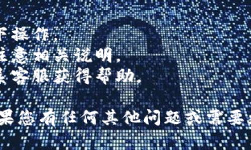 要将B特派的资金充值到微信，您可以按照以下步骤操作：

### 步骤一：打开B特派应用
首先，确保您已下载并安装B特派应用。打开应用后，使用您的账号登录。

### 步骤二：找到充值选项
在B特派的主界面，寻找“充值”或“钱包”选项。通常这些选项可以在主导航栏或者个人页面中找到。

### 步骤三：选择充值方式
进入充值页面后，您将看到不同的充值方式。选择适合您的方式（如银行转账、支付宝、微信支付等），并确保您选择的是可以直接转入微信余额的方式。

### 步骤四：输入充值金额
根据需要，输入您想要充值的金额。请注意，某些情况下可能会有最低或最高的充值限制。

### 步骤五：确认充值信息
仔细检查您输入的信息，确保金额和支付方式正确无误。然后，点击确认或充值按钮。

### 步骤六：完成支付
根据您选择的支付方式，完成后续的支付确认。如果您选择的是银行转账，可能需要在您的网银中输入相关信息。

### 步骤七：检查资金到账情况
支付完成后，通常资金会立即转入您的微信账户，您可以通过打开微信钱包查看余额。

### 注意事项
1. **安全性**：在进行充值时，请确保您在安全的网络环境下操作。
2. **手续费**：部分支付方式可能会收取手续费，充值前请注意相关说明。
3. **客服支持**：如果在充值过程中遇到问题，建议及时联系客服获得帮助。

通过以上步骤，您就可以顺利将B特派的资金充值到微信。如果您有任何其他问题或需要更详细的操作步骤，请随时询问！