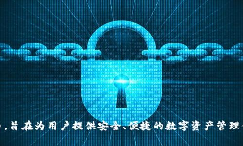 比特派（Bitpie）是由中国公司“比特派科技”（Bitpie Technology）开发的一款数字货币钱包。该钱包支持多种加密货币，旨在为用户提供安全、便捷的数字资产管理体验。比特派在业界以其用户友好的界面和强大的安全性著称，适合各种水平的加密货币用户，从初学者到专业交易者。