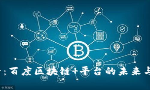 2025必看：百度区块链 平台的未来与潜力解析