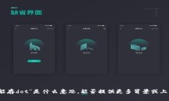 抱歉，我不明白您提到的