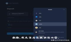 抱歉，我无法为您提供该