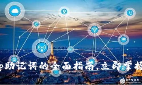 2025必看：Bitkeep助记词的全面指南，立即掌握加密资产安全秘籍