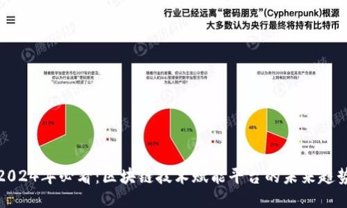 2024年必看：区块链技术赋能平台的未来趋势