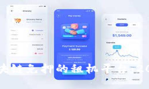 立即了解蚂蚁区块链免押的租机平台：2025必看解决方案