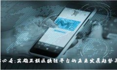 2025必看：英雄互娱区块链