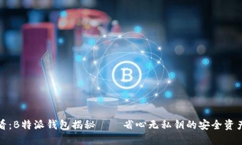  2025必看：B特派钱包揭秘——省心无私钥的安全资产管理方式