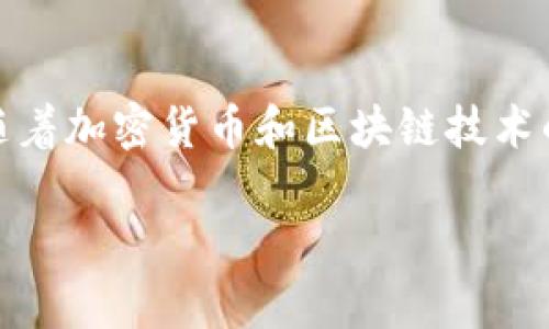 根据目前的信息，BitP钱包在iOS端可能会遇到一些下载限制或不可用的情况。以下是一些可能的原因和解决方案：

为什么BitP钱包可能无法在iOS端下载？

首先，iOS应用程序下载受限于Apple的App Store政策。有时候，一些加密货币钱包应用可能会因为未能满足这些政策而被移除或者不在某些地区的商店中提供。

其次，BitP钱包可能还在开发或升级中。如果开发者正在对钱包进行重大的更新，可能会暂时下架，以确保用户体验和安全性。

此外，确保您的设备与BitP钱包的最低要求兼容也是非常重要的。例如，某些钱包可能只支持最新版本的iOS，而如果您的设备较旧，可能会导致无法下载的问题。

解决iOS端下载BitP钱包的方法

要解决这个问题，您可以尝试以下几种方法：

ul
    listrong检查App Store的可用性：/strong打开您的iOS设备，进入App Store，搜索“BitP钱包”。如果没有找到，可能是因为该钱包在您的地区不可用。/li
    listrong使用VPN：/strong有时候，通过VPN连接到其他国家/地区可以访问虽然在您所在地区不可用的应用。/li
    listrong访问官方网站：/strong查看BitP钱包的官方网站，看看是否有关于iOS版本的最新更新或下载链接。/li
    listrong联系客服：/strong如果以上方法都不可行，考虑联系BitP钱包的客服，他们会提供具体的解决方案。/li
/ul

总结

虽然下载BitP钱包在iOS端可能会面临一些挑战，但通过采取上述方法，您可能找到解决办法。此外，随着加密货币和区块链技术的不断发展，许多钱包应用也在不断更新，以满足用户的需求。因此，保持关注相关信息是非常重要的。

总之，虽然目前下载可能存在困难，但希望未来能够顺利找到解决方案并使用BitP钱包。