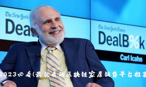 2023必看！最优质的区块链家居销售平台推荐