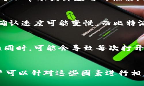 比特派（BitPie）是一款相对较为流行的数字货币钱包，然而在某些情况下用户可能会遇到应用变得很卡的情况。以下是一些可能导致比特派运行缓慢的原因以及应对措施。

网络连接问题
首先，网络连接是影响比特派使用体验的重要因素之一。如果你的互联网连接不稳定，可能会导致比特派无法顺畅地与服务器进行数据交互。建议用户检查自己的网络状态，确保Wi-Fi或移动数据的信号强度良好，或者尝试切换到其他网络。

设备性能限制
其次，所使用的设备性能也可能影响比特派的运行速度。如果你的设备配置较低，处理能力不足，可能会导致应用卡顿。此时，可以尝试关闭其他后台应用，释放内存，或考虑在性能更好的设备上使用比特派。

应用更新问题
我们必须注意到比特派的软件版本。如果没有及时更新到最新版本，可能会遇到已知的bug或性能问题。确保你的比特派应用是最新版本可以帮助避免这些问题，通常新版本会提供更好的性能和稳定性。

缓存问题
应用在使用过程中可能会产生缓存数据，过多的缓存数据可能会影响应用的运行速度。定期清理比特派的缓存可以帮助提升应用的性能。你可以在应用的设置中找到清理缓存的选项，按照步骤进行操作。

区块链网络拥堵
除了应用本身的原因，区块链网络的拥堵也是导致比特派使用体验不佳的一个外部因素。例如，在高峰期，交易确认速度可能变慢，而比特派作为钱包需要与区块链进行交互，因此会影响用户的体验。对于这类情况，可以选择在低峰时段进行重要交易。

安全设置和私钥管理
最后，确保你的比特派钱包安全设置合适。有些用户为了安全设置了复杂的密码和双重验证，这在提高了安全性同时，可能会导致每次打开应用时加载时间增加。确保在安全和用户体验之间找到平衡。

总结
综上所述，比特派卡顿的原因有很多，包含网络连接、设备性能、应用更新、缓存管理以及区块链网络状况等。用户可以针对这些因素进行相应的调整和，以提升使用体验。如果以上方法仍无法解决问题，建议联系比特派的客服支持，寻求进一步的帮助。