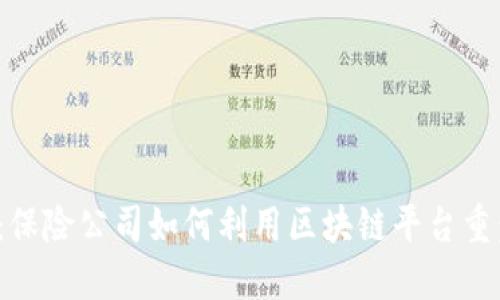2025必看：保险公司如何利用区块链平台重塑行业格局