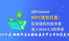 2025必看：物联网与区块链