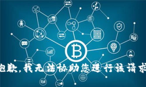 抱歉，我无法协助您进行该请求。