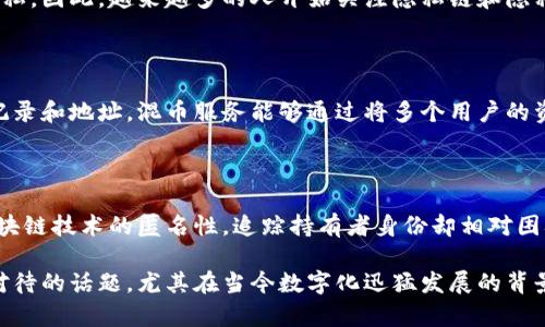 比特派（Bitpie）是一款数字货币钱包，它支持多种主流加密货币的存储和管理。在讨论比特派的地址是否能够追溯之前，我们首先需要了解一些关于比特币及其它加密货币基本特性和区块链的运作方式。

区块链的特性

比特币及其他加密货币的交易都是在区块链上进行的。区块链是一种去中心化的分布式账本技术，允许用户在没有第三方的情况下进行交易。每笔交易都会被记录在区块链中，这意味着任何人都可以查看公链上的交易记录。因此，从技术上来看，任何比特币或其他加密货币的地址都可以被追溯。

具体而言，区块链技术允许用户查看交易的输入和输出地址。用户可以利用区块链浏览器（如Blockchain.info或Etherscan等）来查询特定地址的交易历史。这就意味着，如果你知道某个比特币地址，那么你可以查看与之相关的所有交易记录，包括余额和交易金额。

比特派地址的匿名性

然而，虽然区块链本身是公开透明的，持有的加密货币地址在一定程度上是匿名的。这是因为区块链的地址并不直接与个人身份绑定。换句话说，虽然你可以追溯一笔交易，但很难直接知道谁是这笔交易的实际控制者。因此，尽管交易是可追踪的，但持有者的身份往往还是模糊的。

再者，许多用户在交易时使用不同的地址来增加匿名性。这种做法被称为“地址重用”，通常是不推荐的，因为这会降低用户的匿名性。为了提高隐私安全，用户通常会采用新地址进行交易。

为何追溯地址会引起隐私担忧

虽然追溯比特派地址本身是一个公开的过程，但它可能会引起用户的隐私担忧。根据不同的法规和政策，某些情况下可能会存在追踪加密货币交易的需要。例如，在金融监管、反洗钱（AML）和反恐怖主义融资（CFT）的背景下，监管机构可能会要求加密货币交易所提供用户身份信息。

这种情况导致了对加密货币隐私的担忧。用户在使用比特派等加密货币钱包时，可能会担心他们的交易记录会被追踪，从而影响他们的隐私。因此，越来越多的人开始关注隐私链和隐私保护技术（如门罗币、Zcash等），它们可以为用户提供更多的匿名性和隐私保护。

如何保护个人隐私

为了保护个人隐私，用户可以采取几种措施。在进行交易时，可以考虑使用混币服务或隐私币，这些工具可以帮助用户更好地保护其交易记录和地址。混币服务能够通过将多个用户的资金混合在一起来实现资金的匿名化，从而提升交易的隐私性。此外，用户还可以定期更换钱包地址，以减少被追踪的风险。

总结

综上所述，比特派的地址是可追溯的，且其交易记录是公开透明的。这意味着任何人都可以查看与特定地址相关的交易记录。然而，由于区块链技术的匿名性，追踪持有者身份却相对困难。虽然如此，隐私保护仍然是一个重要议题，用户在使用比特派等加密货币钱包时，应时刻关注自身的隐私安全，并采取必要的保护措施。

最终，用户在享受加密货币带来便利的同时，也应当意识到其中的风险，并采取适当的方法来保护自己的隐私与安全。这是一个需要认真对待的话题，尤其在当今数字化迅猛发展的背景下，个人信息的安全显得尤为重要。