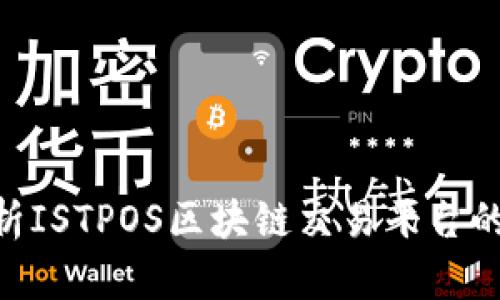 2025年必看：深度解析ISTPOS区块链交易平台的未来潜力与投资机会