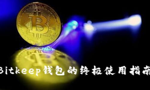 2025必看：Bitkeep钱包的终极使用指南与优势分析