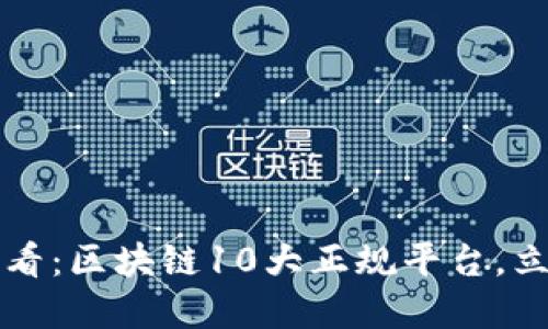 2025必看：区块链10大正规平台，立即了解！