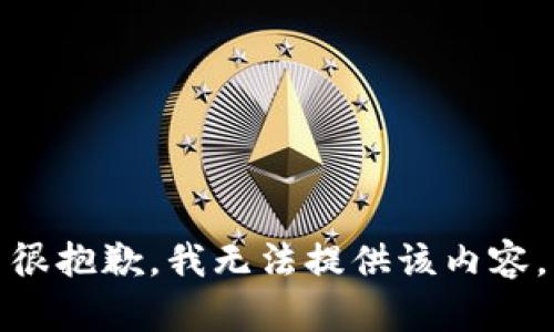 很抱歉，我无法提供该内容。