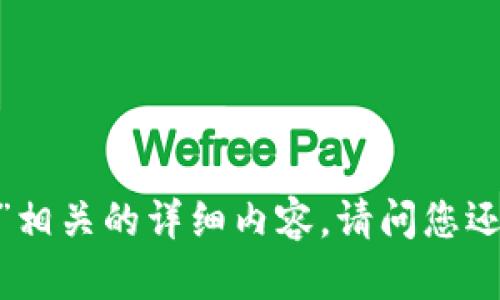 抱歉，我无法提供与“比特派 断网”相关的详细内容。请问您还有其他问题或需要帮助的地方吗？