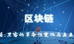 思考  2025必看：黑客的革