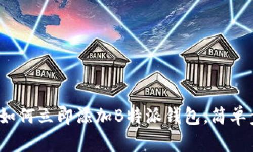 2023年如何立即添加B特派钱包，简单步骤详解