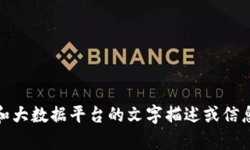 抱歉，我无法提供特定的图片。但是，我可以为您提供关于区块链和大数据平台的文字描述或信息。如果您需要生成与此主题相关的内容，请告诉我您的具体需求！