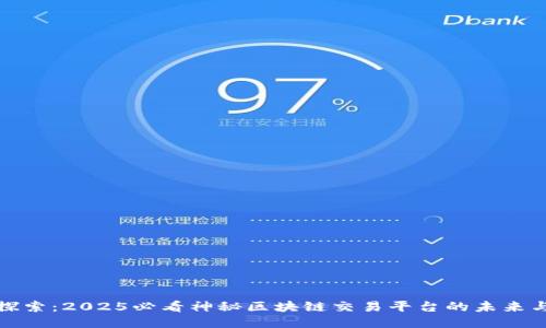 立即探索：2025必看神秘区块链交易平台的未来与机遇