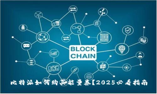 比特派如何购买能量券？2025必看指南