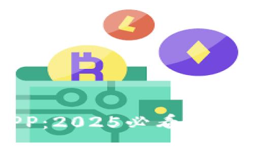 立即下载BitP钱包APP：2025必看的安全数字资产管理工具
