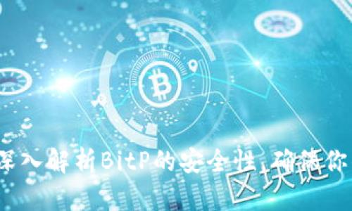 2025必看：深入解析BitP的安全性，确保你的资产安全!