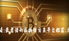 2025必看：最靠谱的区块链