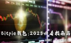 立即下载Bitpie钱包：2025必