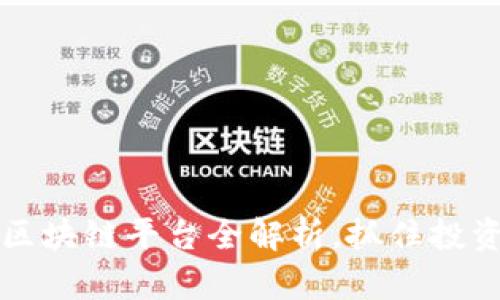 2025必看：黄埔区块链平台全解析，抓住投资机遇，立即行动！