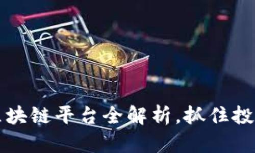 2025必看：黄埔区块链平台全解析，抓住投资机遇，立即行动！