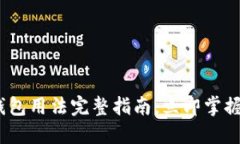 2025必看：比特派钱包用法