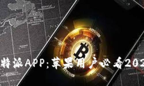 立即下载比特派APP：苹果用户必看2025最新版本!