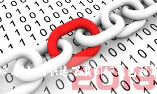 2025年必看！如何快速下载BitP钱包到苹果手机？