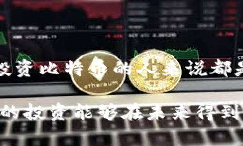 特派系的钱包是无法直接存储比特币的，因为特派是一个专用于存储和管理人民币、美元等法定货币的数字钱包平台，而比特币属于加密货币，使用的是与法定货币不同的区块链技术。

 下面，我们可以深入探讨一些相关的主题，比如比特币的基本知识、特派与加密货币的关系、以及如何安全地存储比特币等内容。

比特币的基本知识
比特币是一种去中心化的数字货币，创建于2009年，使用区块链技术来确保交易的安全性与透明性。
与传统的法定货币不同，比特币不依赖于政府或金融机构的支持，而是通过全球的用户共同维护其网络的安全性与稳定性。比特币的供应量是有限的，最终只会有2100万枚，这也使得它具有稀缺性，许多投资者将其视为数字黄金。

特派与加密货币的关系
特派是一种数字钱包，主要用于存储和管理法定货币。虽然某些数字钱包可能支持加密货币存储，但特派并不支持。这意味着如果您想要投资比特币或其他加密货币，您需要使用专门支持这些交易的平台。
在特派中，用户可以方便地进行法币的转账与支付，但对于比特币的交易支持则有限。如果您持有比特币，您需要寻找其他钱包或交易所，诸如比特币钱包、Coinbase、Binance等，来管理您的加密资产。

比特币的存储方式
对于比特币的存储，主要有两种方式：热钱包和冷钱包。热钱包是指在线钱包，适合频繁交易，但安全性较低。而冷钱包则是离线存储设备，如硬件钱包，适合长期持有，安全性较高。
此外，使用这些钱包时，私钥的安全性至关重要。私钥是您访问和管理比特币的钥匙。泄露私钥将导致比特币被盗，因此务必小心保管。

安全存储比特币的建议
存储比特币时，须遵循以下几点建议以确保安全：
ul
listrong使用冷钱包：/strong建议长期投资者选择冷钱包来存储其比特币。硬件钱包如Trezor或Ledger是很好的选择。/li
listrong定期备份：/strong定期备份您的钱包数据，确保在设备损坏时能够恢复资产。/li
listrong使用强密码：/strong为您的交易所账户和数字钱包设置强密码，并启用双重验证。/li
listrong保持软件更新：/strong确保您使用的钱包或交易所软件是最新版本，以防止安全漏洞。/li
/ul

总结
虽然特派无法直接存储比特币，但了解比特币的基本知识、适合的存储方式以及安全措施，对于任何希望投资比特币的人来说都是至关重要的。通过选择合适的钱包和采取必要的安全措施，您可以有效地管理和保护自己的比特币资产。

总之，如果您打算投资比特币，务必选择合适的平台和钱包，同时保持信息的更新与安全意识，从而确保您的投资能够在未来得到保障。