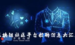 2025必看：山东区块链社区