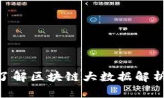 2025必看！立即了解区块链