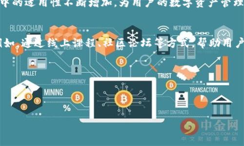 在了解B特派钱包与BTP（B特派协议，通常指代区块链技术下的一种跨链协议）的关系之前，我们首先需要明确这两个概念各自的含义及其在区块链生态系统中的作用。

B特派钱包概述
B特派钱包是一个数字资产管理工具，旨在提供一个安全、便捷的平台，用于存储和管理各种数字货币和代币。它的功能包括但不限于资产的存取、交易、转账和查看余额。为了满足用户对数字货币日益增长的需求，B特派钱包在用户体验上进行了，确保用户能够轻松上手。

BTP协议的定义
BTP（B特派协议）是B特派生态系统中的关键组成部分，它主要用于实现不同区块链之间的数据和资产的互通。通过BTP协议，用户可以在多个区块链之间进行资产转移和信息交换，这不仅提高了区块链的互操作性，还促进了多链生态的发展。

B特派钱包与BTP的联系
B特派钱包和BTP协议之间的关系密切，相辅相成。首先，B特派钱包利用BTP协议的跨链功能，允许用户在不同的区块链之间无缝转移他们的数字资产。这一功能对于用户来说是极其重要的，因为它提升了资产的流动性和使用便捷性。

例如，用户可以在B特派钱包中轻松地将其在以太坊上的资产转移到其他兼容的区块链，这一过程由BTP协议处理，而用户则只需要在钱包中完成简单的操作。如此一来，B特派钱包不仅是一个资产存储的工具，也成为了用户操作多个区块链的桥梁。

用户体验的
为了增强用户体验，B特派钱包与BTP协议的结合还体现在接口的设计和操作流程上。用户只需在一个界面上完成所有操作，无需切换到不同的平台或者钱包。这种设计思想既减少了用户的学习成本，又提高了交易的速度和效率，进而吸引了更多的用户使用B特派钱包。

安全性考虑
在数字资产管理中，安全性无疑是最重要的考虑因素之一。B特派钱包通过结合BTP协议，采用先进的加密技术和多重验证机制，确保用户的资产安全。BTP协议本身也会对跨链操作进行安全检查，进一步降低了用户遭遇网络攻击或资产损失的风险。

未来展望
随着区块链技术的不断进步和市场需求的日益增长，B特派钱包与BTP协议的结合将会更为紧密。我们可以预见，未来B特派钱包将继续其功能，并且在BTP协议的支持下，拓展其对更多区块链的支持服务。同时，用户将享受到更加丰富的金融服务和更高效的资产管理体验。

总结
综上所述，B特派钱包和BTP协议之间存在着密切的关系。B特派钱包作为一个数字资产管理工具，通过BTP协议实现了跨链操作，为用户提供了更为快捷和安全的资产管理体验。随着区块链技术的不断演进，预计这两个组成部分将会在未来的数字经济中扮演更加重要的角色。

相关术语延伸
在深入B特派钱包和BTP协议的关系之际，我们也可以探讨一些相关术语。例如，跨链技术的兴起使得区块链在多个应用场景中的适用性不断增加，为用户的数字资产管理提供了更好的解决方案。同时，在使用B特派钱包时，用户也应密切关注市场动态和技术的发展，以便更好地掌控自己的资产。

用户教育与社区建设
为了提升用户的认知和技能，B特派钱包及其团队也应该注重用户教育，提供更多关于数字资产和区块链技术的学习资源。例如，通过线上课程、社区论坛等方式，帮助用户更好地理解BTP协议的工作原理，以及如何在日常生活中有效管理和使用数字资产。

低调而不失创新，B特派钱包正逐渐成为数字货币时代的先锋，助力用户在多变的市场环境中把握机遇。

B特派钱包, BTP协议, 数字资产, 跨链技术/guanjianci

B特派钱包与BTP的深度关系分析：立即提升你的数字资产管理能力