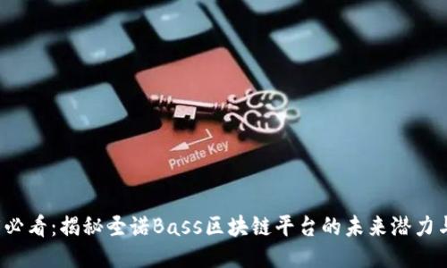 2025必看：揭秘圣诺Bass区块链平台的未来潜力与应用