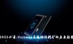 2025必看：Uniswap与流动性挖