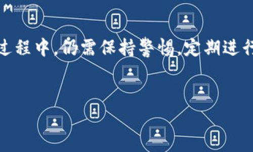 理解B特派钱包的密匙机制
在数字货币的世界里，钱包的安全性至关重要。B特派钱包作为一种流行的加密货币钱包，其独特的设计理念使得很多用户对其密匙机制产生了疑问。首先，B特派钱包不使用传统的私钥和公钥系统，而是采用了一种更为安全和用户友好的解决方案。

什么是密匙？
密匙在加密货币领域中是一个非常重要的概念。通常情况下，密钥分为两种：私钥和公钥。公钥相当于银行账户的账号，可以公开分享；而私钥则是用来证明所有权的，必须严格保密。一旦私钥被泄露，没有人可以确保账户的安全。

B特派钱包的特点
然而，B特派钱包的设计哲学是为了提升用户体验，同时降低因忘记或丢失密钥所导致的风险。因此，该钱包采用了其他机制来确保用户的资产安全。例如，一些钱包提供了“助记词”的功能，用户可以通过一组单词恢复钱包，而不需要记住复杂的密钥。

为何B特派钱包不需要明码密匙
随着区块链技术的发展，用户对安全性与便利性的需求愈发增强。B特派钱包通过引入多重签名、冷存储等技术手段来保障资产安全。这意味着即使用户未能妥善保管所谓的“密匙”，仍然可以通过其他手段对钱包进行安全管理。 

如何安全使用B特派钱包
不过，这并不意味着用户可以忽视安全问题。虽然B特派钱包简化了密钥管理，但仍然有一些操作建议可以帮助用户更好地保护他们的资产。首先，用户应设置强密码，并定期更改。同时，使用双重认证等措施可以为账户增加一道安全防线。此外，务必要定期备份助记词，避免因忘记或设备故障造成的资产损失。

用户反馈与体验分享
许多用户分享了他们在使用B特派钱包中的体验与感受。有用户表示，虽然初始使用时不习惯没有传统意义上的密钥，但很快就适应了这种新的方式，并且认为风险实际上被大大降低了。与此同时，也有一些用户指出，虽然使用方便，但在技术支持和使用说明上还有待加强。他们希望能有更多的教育内容来帮助新手快速上手。 

未来发展与展望
展望未来，B特派钱包有很大的发展潜力。加密货币市场的不断演变，新的技术和法规的出现无疑会影响钱包的设计与功能。B特派钱包团队已经意识到用户反馈的重要性，并表示会根据用户需求不断和更新产品，提高用户体验。 

结论
总而言之，B特派钱包的安全机制与传统钱包有显著区别。尽管没有传统意义上的密钥，但依然可以通过其他方式确保用户的资产安全。用户在使用过程中，仍需保持警惕，定期进行账户的安全性检查。随着市场的不断变化，B特派钱包可能会迎来更加创新的安全方案，为用户提供更好的服务与体验。

数字货币, 钱包安全, 加密资产, B特派钱包/guanjianci 
2025必看：B特派钱包的安全机制揭秘，立即了解!